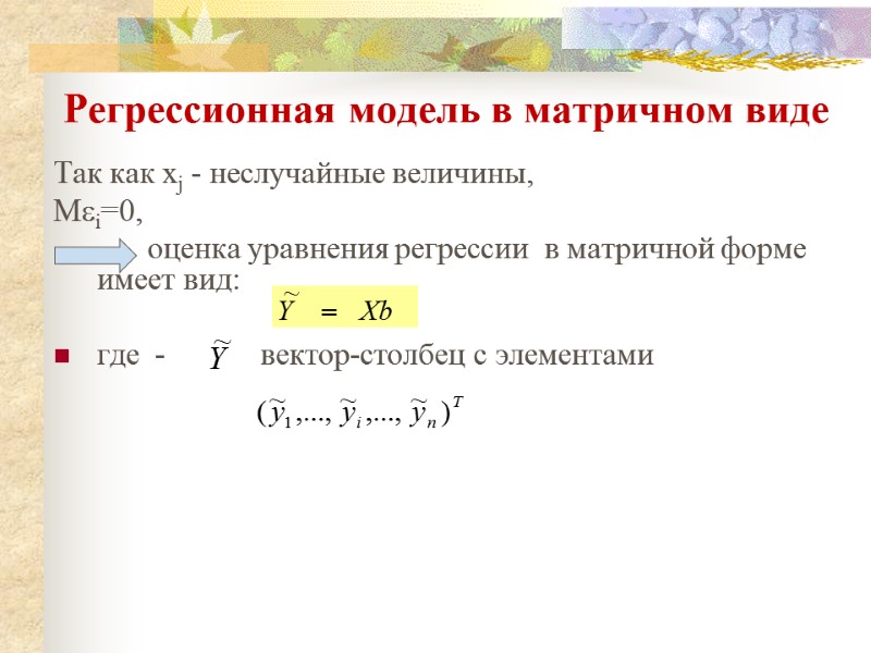 Регрессионная модель в матричном виде Так как xj - неслучайные величины,  Mi=0, 